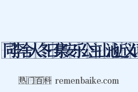 同李舍人冬日集安乐公主山池近义词是什么意思的图片
